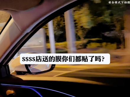 SSSS送的车窗膜到底能不能贴,个人见解,仅供参考!#懂车小知识 #我与艾瑞泽8的日常
