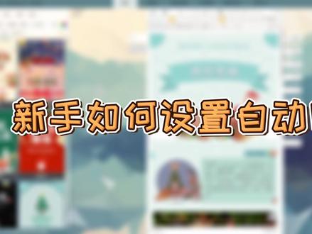 #微信公众平台 新手如何设置微信公众号的自动回复? #新媒体 #dou出新知