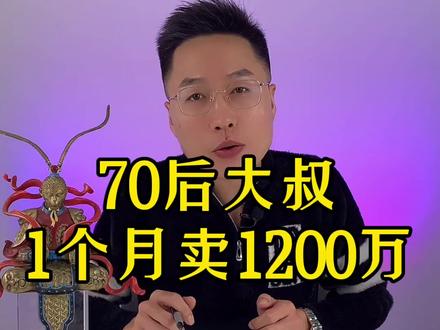 70后大叔发布15万条视频,1个月带货1200万,抖音劳模#短视频运营 #短视频创业 #干货 #网红飞流
