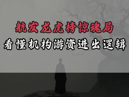 航发龙虎榜惊魂局:神秘资金先卖7亿压异动,次日7亿顶板,到底在布什么局?#干货分享 #股票知识 #龙虎榜