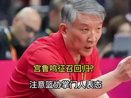 李梦训练,杨力维发声,宫鲁鸣征召回归?谁注意篮协掌门人表态