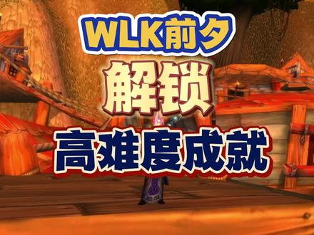 WLK前夕解锁高难度成就,一个比一个肝 #魔兽世界 #魔兽怀旧服 #WLK
