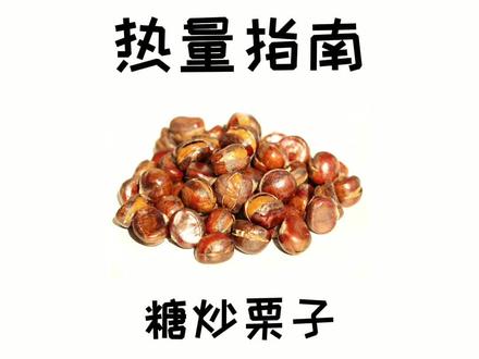 秋天到了,又到了吃糖炒栗子的时候了#糖炒栗子 #食物热量 #减肥