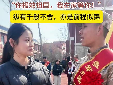 3月19日,山东广饶,2026年春季欢送新兵入伍活动现场 “你报效祖国,我在家等你!”纵有千般不舍,亦是前程似锦!