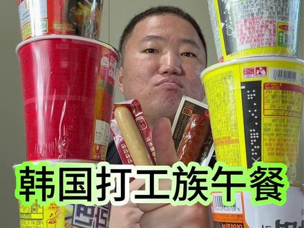 韩国打工族午餐第88期 今天的工作餐是:韩国泡面合集~~~兄弟们
#海外生活 #韩国生活 #抖音美食推荐官 #韩国泡面 #韩国美食推荐