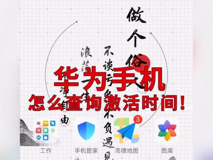 华为手机怎么样查询激活时间#手机激活时间 @抖音小助手