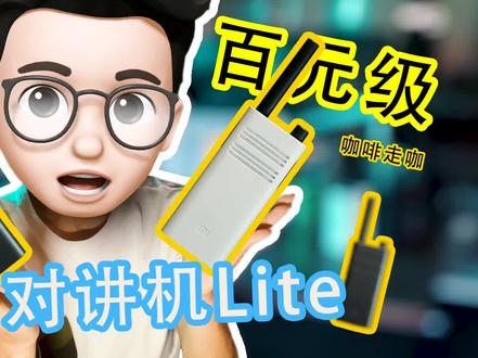 小米对讲机Lite 评测体验