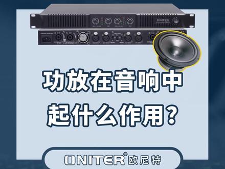 功放在音响中起什么作用?带你了解一下#功放 #音响 #音箱 #ONITER音响 @抖音小助手