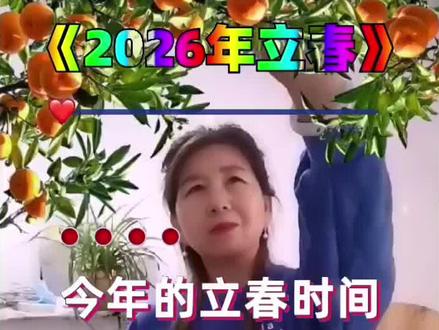 今年立春时间是腊月十七,4:01:51秒,是年前立春,六九第一天,#正能量 #正@抖音小助手