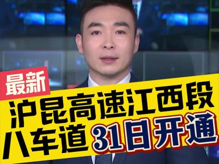 重磅!沪昆高速江西段八车道31日开通! 接轨浙江段八车道,浙赣省界“堵王”或成历史!大幅节省通行时间!(视频来源于 守家的华哥)#沪昆高速 #沪昆高速江西上饶段 #沪昆高速衢州段 #沪昆高速扩建 #春运 @衢视界