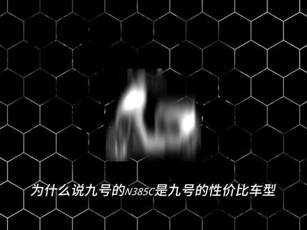 九号N385c性价比到底有多香?九号新品速览 #九号真智能 #九号爆款车型一口价 #九号公司2026新品发布会 #九号让出行更奇妙