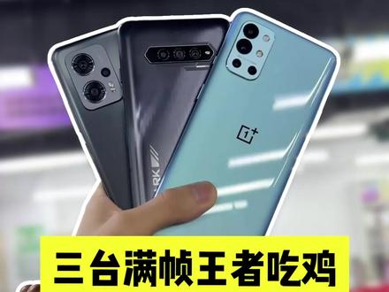 预算千元左右!想吃鸡90帧,王者120帧?那就看今天这三款!性价比神机!有的都跌进百元了!买二手可以看看找靓机!#黑鲨4s进化出击 #一加9r