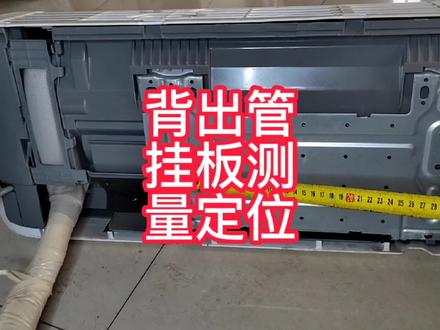 空调背出管挂板定位测量 #空调安装