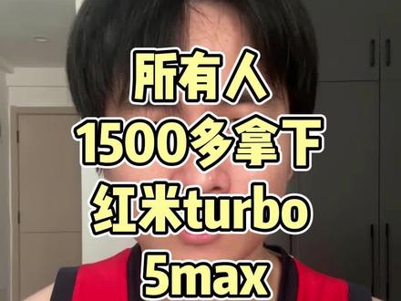 所有人,1500多拿下红米turbo5 max手机啊 #红米手机 #红米turbo #红米turbo5max #手机推荐 #以旧换新