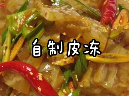 皮冻这样做酸酸辣辣的,吃起来非常的Q弹还不腥,是喝酒必备的凉菜!#年末聚会家常菜 #跟着抖音学做菜 #自制皮冻@DOU+小助手