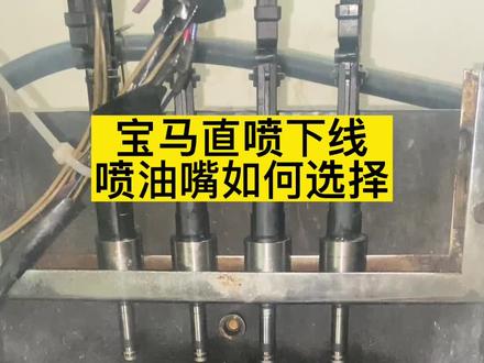喷油嘴坏了,性价比最高的就是原厂拆车件!但是需要检测一下喷油量!喷油量不一致会造成混合器过浓或者过稀#宝马525喷油嘴 #宝马N20喷油嘴 #缸内直喷喷油嘴清洗 #混合器过稀#混合器过浓