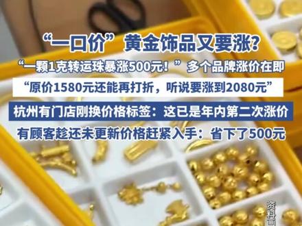 “一口价”黄金饰品又要涨?“一颗1克转运珠暴涨500元!” 杭州有门店刚换价格标签:这已是年内第二次涨价。有顾客趁还未更新价格赶紧入手:省下了500元(潮新闻)