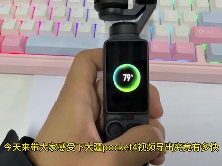 大疆pocket4视频导出确实快,后面测试17GB数据导出也只用了不到一分钟,改天再试试导出到手机的速度#大疆pocket4
