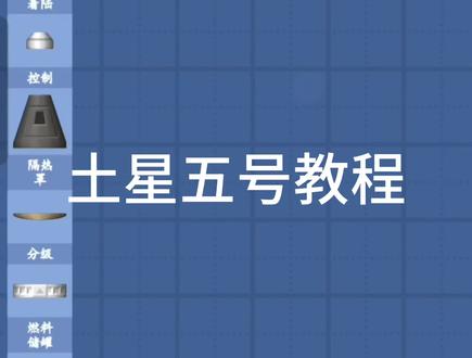 土星五号教程 土五星5号教程,低仿,不改文件。