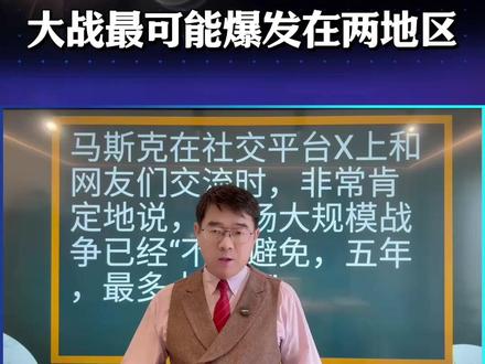 未提大战在哪爆发,马斯克预测有自己的依据,未雨绸缪没有错 #马斯克 #美国局势