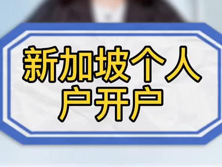 想体验一下有一张新加坡个人户卡是多么的好的事情不……简直是开心到要飞起来😎。#境外个人户开户 #离岸公司