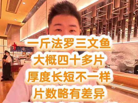一斤法罗三文鱼大概四十多片 一家四口一斤三文鱼基本上够了,如果要点三文鱼的找我啊!#三文鱼美味 #刺身三文鱼的美味 #三文鱼刺身 #三文鱼我的至爱 #刺身美食分享