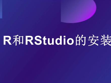 R和RStudio的安装
#R语言 #研究生#医学
#论文 #科研