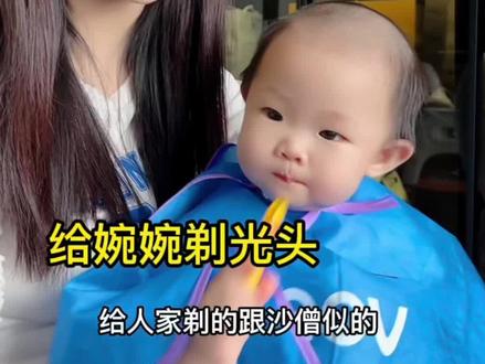 剃完光头的婉婉好像一休哥,哈哈😄
@酷酷的阿昊
#人类幼崽成长记
#萌娃日常