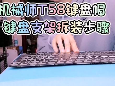 机械师T58键盘 键盘帽和键盘支架的拆装步骤