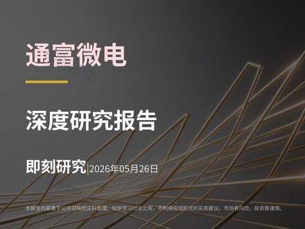 通富微电 2026年最新-通富微电股票分析 通富微电
本视频内容仅为基于公开信息的个人学习、研究与观点分享,不构成任何形式的投资建议、投资分析、投资咨询或交易操作指导,本人并非持牌证券投资咨询机构或从业人员,任何投资决策均应由您结合自身风险承受能力独立判断或咨询合法持牌专业机构后做出。股票等金融产品交易风险极高,可能导致本金部分或全部损失,历史表现不代表未来收益。本人不对视频中信息的准确性、完整性、及时性作任何保证,亦不对任何依据本视频内容进行操作所产生的直接或间接损失承担任何法律责任。市场有风险,投资需谨慎
#A股#股票#股票分析#通富微电#通富微电分析