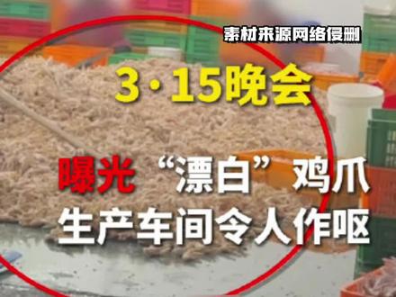 爱吃鸡爪的小女孩真的哭了😭 #315晚会 #泡椒凤爪 #食品安全