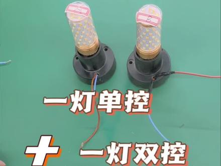 一灯双控一灯单控接线方式?#电工知识 #技术分享 #安全用电 #家庭电工 #接线方法