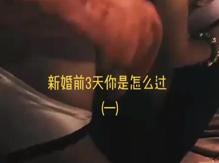新婚前3天你是怎么过 #我的观影报告 #电影剪辑