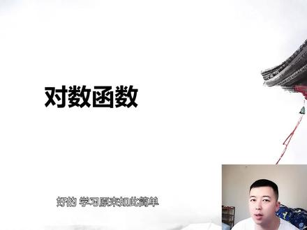 对数函数基础知识 第一集 #萌知计划 #学科知识 @抖音青少年