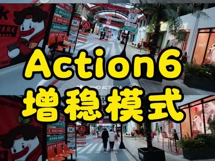 Action6的增稳模式应该怎么设置?#大疆Action6 #运动相机