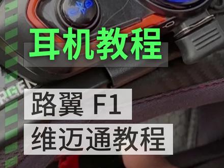 能连维迈通,今天教你用路翼F1和维迈通直连。#维迈通v9s #维迈通 #头盔蓝牙耳机 #摩托车 #机车