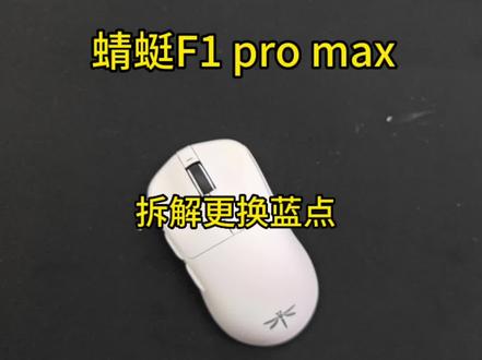 蜻蜓F1拆解调试蓝点微动#蜻蜓f1 #鼠标 #游戏外设