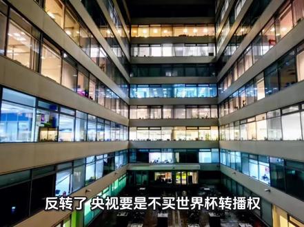 反转了,央视要是不买世界杯转播权,国际足联可能构成违约 #全球创作者计划反转了,央视要是不买世界杯转播权,国际足联可能构成违约
#国际足联 #世界杯转播权 #足球 #冷眼看世界