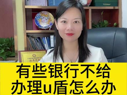 有些银行不能办银行u盾了怎么办呢#企业服务 #深圳注册公司 #税务服务 #银行u盾