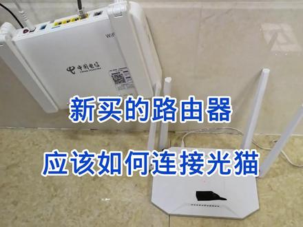新买的路由器怎么连接光猫 #光猫和路由器 #网线接法 #vlog十亿流量扶持计划 #装维小哥