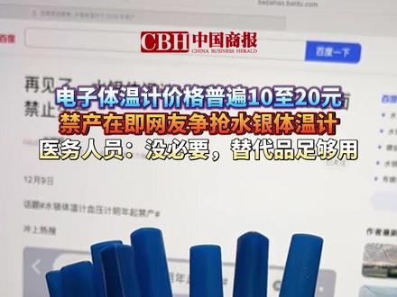 电子体温计价格普遍10至20元,禁产在即网友争抢水银体温计 医务人员:没必要,替代品足够用 #水银体温计卖断货 #水银体温计2026年停产 #电子体温计 #水银体温计和电子体温计选哪个