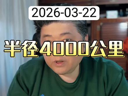 半径4000公里