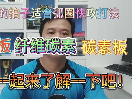 什么样的拍子适合弧圈快攻打法?一起来了解一下吧!