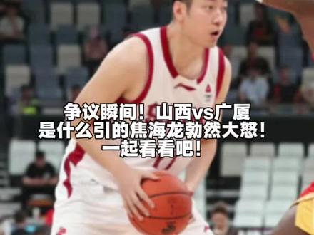 争议瞬间!山西vs广厦!什么引的焦海龙勃然大怒!一起看看吧! #焦海龙 #山西男篮 #浙江广厦 #解说员皓鑫 #cba季后赛