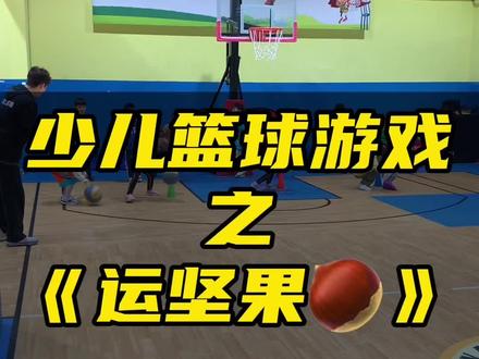 少儿篮球游戏之《运坚果🌰》#少儿篮球 #少儿篮球培训 #体育培训机构 #重庆小勇士少儿篮球 #青少年篮球培训