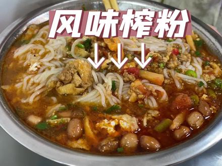 朋友知道咔咔喜欢吃榨粉,所以推荐我吃大化这一家榨粉,果然很符合我口味,粉口感黏糯Q弹,配上各种小料,口感很丰富。喜欢吃榨粉的朋友不妨试试看#艾特你的饭搭子请你吃 #广西生榨米粉 #探店 #广西美食#大化美食