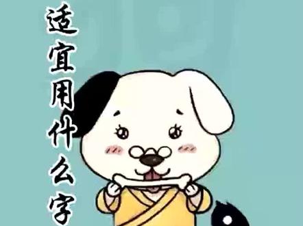 属狗的适合什么名字?#起名改名