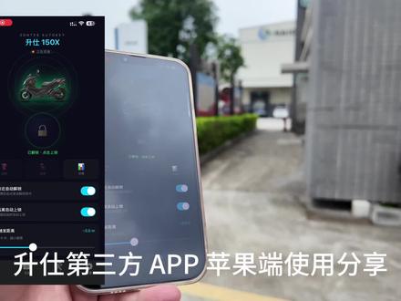 升仕第三方 APP 使用分享(苹果端)。
黑屏状态下可以充当原车钥匙了,靠近设定距离后直接操作车子启动。无需在手机上操作解锁车子。#升仕 #升仕150X #升仕150V