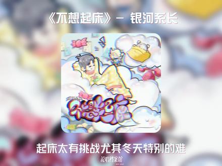 我的精神状态 be like... #银河系长 #歌曲不想起床 #中文说唱