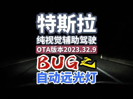 自动远光开夜路,你们可以试试#特斯拉 #辅助驾驶 #modely #model3 #夜间行车